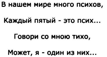 Говорят, что все психиатры сами психи в той или иной степени.