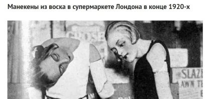 Наверное очень жарко было в в супермаркете Лондона в конце 1920-х!