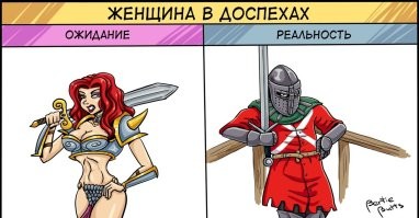 юные дгочеры! Дама воительница будет либо в обычном платье и за нее воюют батальоны, а не она сама, либо будет закована с ног до головы как Марина Головина на этой картинке. но вот эти сексуализированные образы из Конана-варвара - это всё лишь эротические фантазии