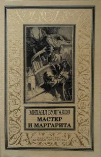 А нечего было даже пытаться Мастера и Маргариту читать!
============================
Что за бред?
Смотри - издание СССР