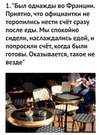 Странная традиция приносить счёт сразу. Может мы ещё кофейку захотим. А потом ребёнок мороженое попросит. А потом спутница захочет зелёный чай. Перечислять можно долго. Приносить счёт сразу имеет смысл в том случае, если клиент попросил счёт сразу. В других случаях есть волшебная кнопка, или, на крайняк, речевой аппарат.