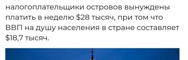 У них ВВП не слабый. 
А вы ощущаете ВВП в один миллион 800 тысяч рублей на душу россиянина?
 А мы платим не только за яхты, но и охрану, дворцы, да и просто даем прибыль этим пи**рам.
 Моя пенсия - 20500р. Это... 2500 долларов. Не 18.