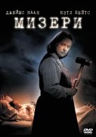 Фильм Мизери , прямо за живое брал! Но как оказалось жизнь богаче вымысла!