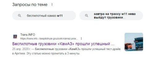 Этой новости уже не один год. Я про беспилотный камаз ещё 3 года назад читал. И с тех пор не слышал про реальную эксплуатацию.