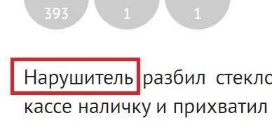 Нарушитель? Нарушитель, это кто дорогу в неположенном месте переходит, а тут преступник, рецидивист!