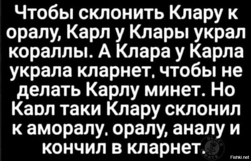 Крал у карлы. Чтобы склонить Клару к оралу.