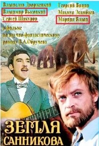 А у меня вопрос немного не по теме, хотя...., где в фильме "Земля Санникова" В. Высоцкий и М. Влади? С. Шакуров сыграл эпизодическую роль (даже в титрах нет), его на афишу, а О.Даля, исполнителя главной роли, забыли! Не говорю уже о мамонтах! Довольно странная афиша.