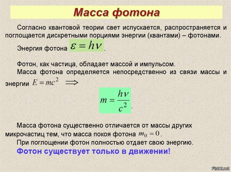 Фотон не обладает массой покоя.
А вот при движении? 
Давление света, гравитационные линзы в космосе...
И как черная дыра может притягивать фотоны так, что они не могут покинуть эту дыру.

Задачка из физики за 11 класс.
Найти массу фотона с длиной волны 0,7  10^-6 м
Решение
M*c^2 = h*c/L m=h/L*c=6,63*10^-34/0,7*10^-6*3*10^8= 3,16*10^-36 кг

А если есть масса, то фотон вполне себе вещественен.