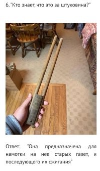 Шта? Зачем на что-то наматывать газеты, перед тем как сжечь?