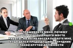 Каверзные вопросы, которые никто не хочет услышать на собеседовании