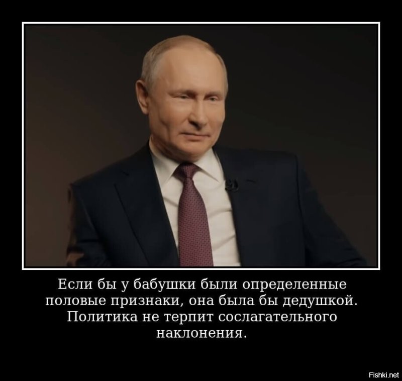 Отвечу вам словами нашего президента.