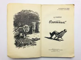 Отличная книга, рекомендую. Тут и про охоту на буйволов есть.