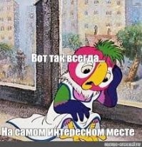 Что "И..."???