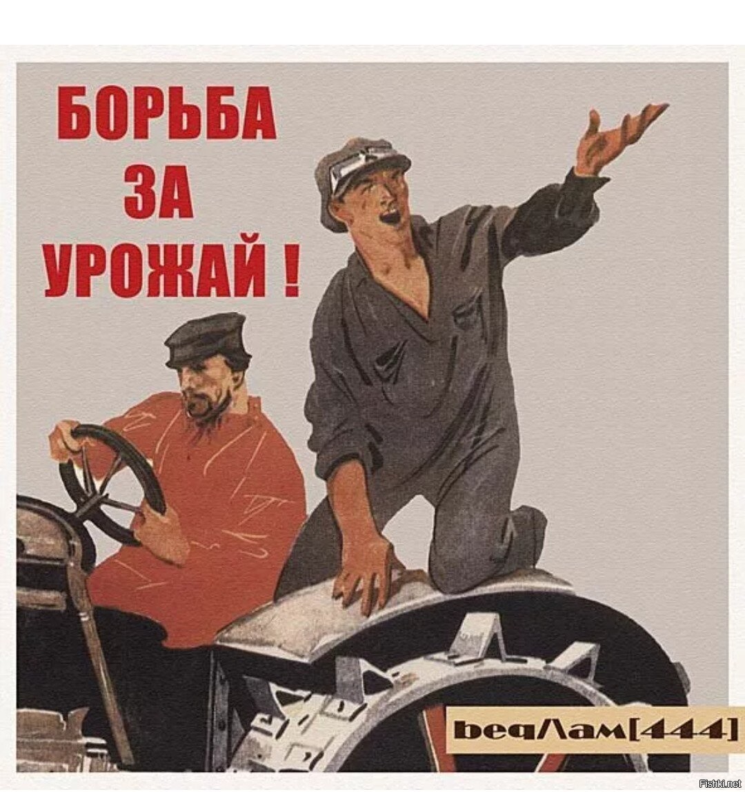 Борьба за право автор. Битва за урожай плакат. Советские плакаты урожай.