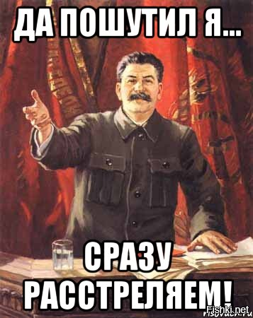 Скажи расстрелять