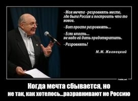 Михаил Жванецкий называет воссоединение Крыма с Россией «гадостью» и никак не осудил массовое убийство людей в своей родной Одессе. Когда в Доме профсоюзов в Одессе сожгли живьем сотню людей - русских, украинцев, евреев, поляков, татар, сатирик не потерял дар речи от ужаса, а констатировал: «До свиданья, мирный город …»