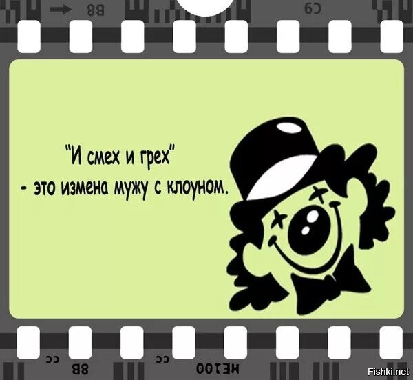 Изменить муже это грех. Смех и грех. Смех и грех картинки. Смех и грех юмор. И смех и грех приколы картинки.