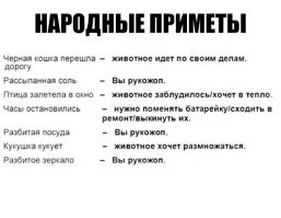 "Не здороваться через порог" и другие нелепые суеверия, в которые до сих пор многие верят