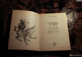 Был такой сборник русских страшных сказок.