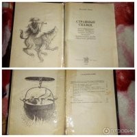 Был такой сборник русских страшных сказок.