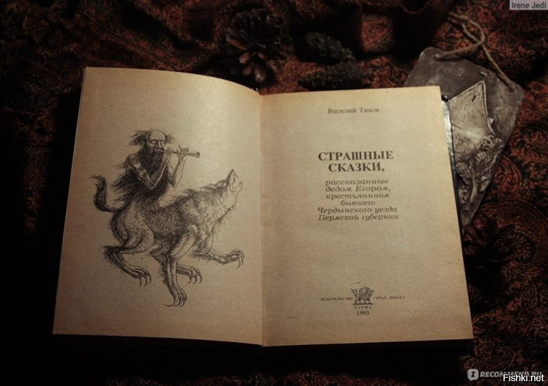 Был такой сборник русских страшных сказок.