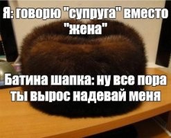 Интернет мем, однако.
Забейте в гугле "батина шапка". Там полно такого.