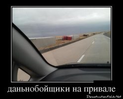 Осторожно, едут "профессионалы"