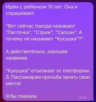 Во первых - кукушка не такая быстрая птица , чтоб её именем скоростной поезд называть !
А во вторых - проводники "кукушки" начнут подкладывать пассажиров в другие поезда !