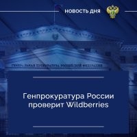 По поручению Игоря Краснова Генеральной прокуратурой Российской Федерации осуществляются надзорные мероприятия в связи со сведениями о введении маркетплейсом Wildberries комиссий за оплату товаров с использованием карт Visa и Mastercard, а также взимании с покупателей платы за возврат товаров.

Проверка проводится с участием Роспотребнадзора и Банка России.

Особое внимание будет обращено на обоснованность действий указанной торговой площадки, соблюдение прав потребителей, недопущение применения незаконных схем с целью извлечения излишних коммерческих доходов.

При выявлении нарушений законов и фактов ущемления прав граждан будут приняты исчерпывающие меры реагирования.