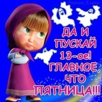 Почему все боятся пятницу, 13-е?