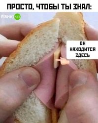 Пфф, что попало выдумывают, ну вот ему еще мысль, и ничего искать не надо.