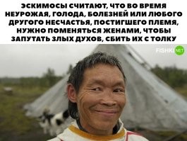 Традиция «невтумгыт» у чукчей, когда мужчина "проводит время" с чужой женой