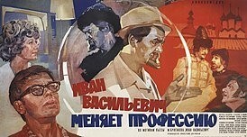и 
пьеса Булгакова "Иван Васильевич" и конечно же фильм