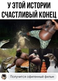 Монтажер фильма перепутал сцены.
По сценарию нигга женился на крокодиле (у нигги бороды нет).
Пожил он с ней и огорчился, вот ногой пхнул на глазах ее подруги (бороденка выросла)
В финале, он уже с большой бородой подваливает к подруге, охмуряет пиццей.

Нихрена нет мозгов у негра, не х*й с крокодилами мутить общение, все повториться