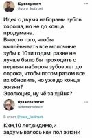 И что ты будешь жевать в 30 лет, зубами годовалого младенца?