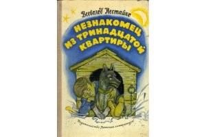 "Незнакомец из 13-й квартиры или похитители ищу потерпевшего".