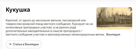 То есть, как это нет поезда Кукушка? Ээх, молодежь))