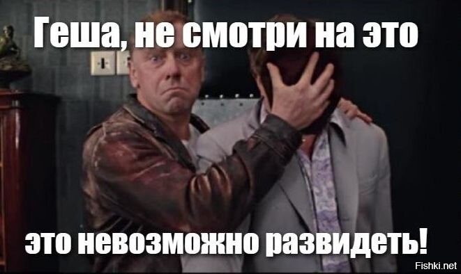 Как Мне Это Развидеть Картинки