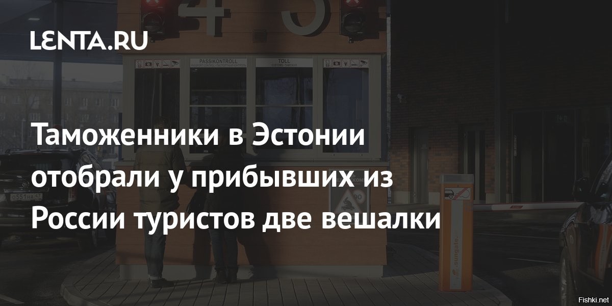 В Эстонии у туристов забрали вешалки из-за запрета на экспорт древесины из РФ