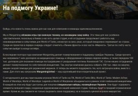 Вот только Wargaming забыла упомянуть, что United24   это украинская госструктура, направленная на сбор средств для ВСУ, причем не только на медицинские нужды, но и на оружие, в том числе беспилотники.

Так что, те, кто платит в этой игре свои деньги, знайте куда они в том числе идут.