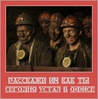 Когда дожил до вечера пятницы: жизненные мысли о работе, которые вы оцените