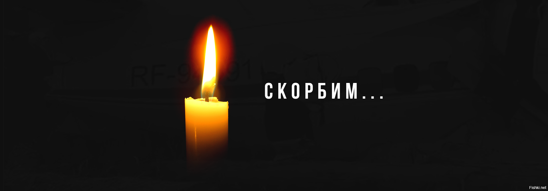 Открытка траур крокус. Траурная свеча. Траур картинки. Свеча скорби. Свеча скорби погибшим на Украине.
