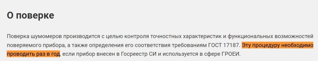 Короче, я так понял, депутаты опять придумали как стрясти бабла с населения и этот "специальный шумомер" мы опять должны приобретать за свой счёт.
Типа по желанию - хочешь приобретай, хочешь - нет. Но в случае отказа не сможем подать жалобу на соседа без фиксации уровня шума.
Вариант видео или аудиозаписи рассматривать не станут, ибо на нём акустические децибелы будут искажены, а нужны ТОЧНЫЕ данные для составления протокола на соответствующий штраф.
=-=-=
В итоге к имеющимся счётчикам в квартире, ещё и эта приблуда, которая в отличии от остальных счётчиков, должна проходить поверку раз В ГОД, за которую конечно нужно платить.