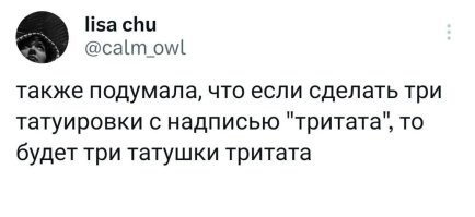 технически можно просто три раза написать ТАТА 
тогда получится 3 татушки 3 "тата"