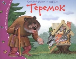 Теремок. Начало