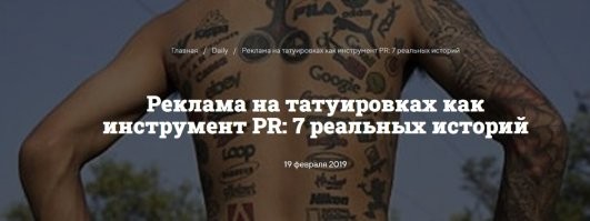 Продолжение идеи рекламных татуировок. Уже давно люди продают свое тело под рекламу. Сейчас вот пошли дальше - продают свою жизнь..