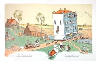 Агния Барто "Дом переехал". Вроде как 1937 год.