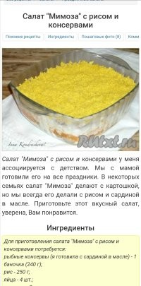 Эти и ещё сто миллиардов рецептов салата "мимоза" с рисом.
Говорить о какой-то каноничности, когда речь идёт о рецептах салатов, вообще вряд ли приходится. Тут можно пост на целый день создать о том кто и что добавляет в оливье, или селёдку под шубой. Или кто как капусту квасит. И что? Кто будет прав? Да никто. А точнее все.