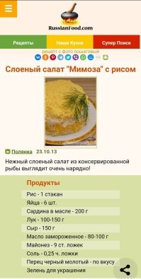 Эти и ещё сто миллиардов рецептов салата "мимоза" с рисом.
Говорить о какой-то каноничности, когда речь идёт о рецептах салатов, вообще вряд ли приходится. Тут можно пост на целый день создать о том кто и что добавляет в оливье, или селёдку под шубой. Или кто как капусту квасит. И что? Кто будет прав? Да никто. А точнее все.