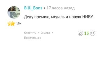 А писал в комментарии, что деду нужно НИВУ подарить.